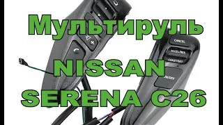 Мультируль NISSAN SERENA C26