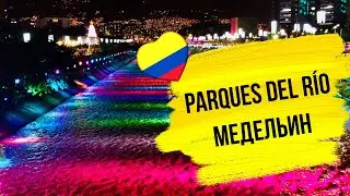 Новый парк у реки Медельин, Колумбия