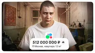 Я НИКОГДА НЕ КУПЛЮ КВАРТИРУ