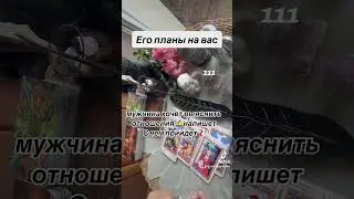 ЕГО ПЛАНЫ НА ВАС🙌😻✍️|Таро