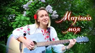Матінко моя (Дар'я Чванова)