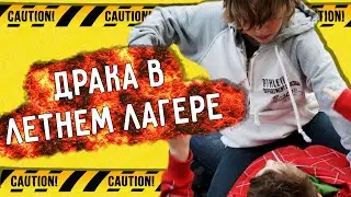 РАЗБОРКА В ЛЕТНЕМ ЛАГЕРЕ / Истории из жизни