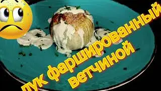 Луковицы, фаршированные ветчиной. Onions, stuffed with ham.
