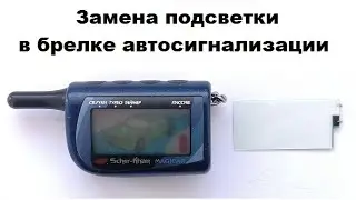 Замена подсветки в брелке автосигнализации