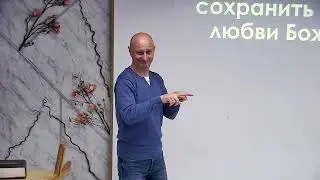 Проповедь Евгений Ермаченков, тема: "Сохранение"