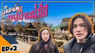 เที่ยวญี่ปุ่น EP2 ลุยหมู่บ้านน้ำใส [mousenatcha]