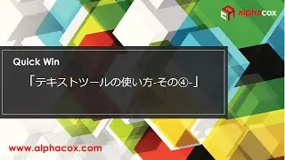 【Quick Win】テキストツールの使い方－その4－