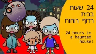 A haunted house and you won't believe what happened!! | בית רדוף רוחות ואתם לא מאמינים מה קרה