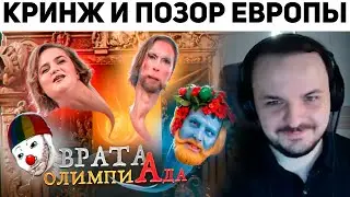 Жмиль смотрит ZИО про ОЛИМПИАДУ | Кремлёвский Кот