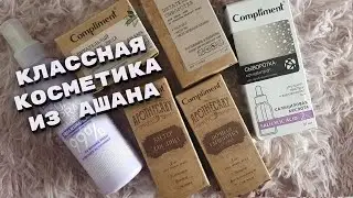 Уходовая косметика Compliment из АШАНА, ОБЗОР