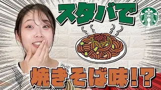 【検証】スタバで焼きそばが飲めるらしい・・・ホンマか？？【二葉エマ】