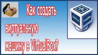 Как создать виртуальную машину в VirtualBox?