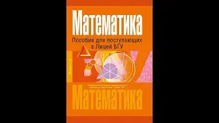 Математика. Пособие для поступающих в Лицей БГУ