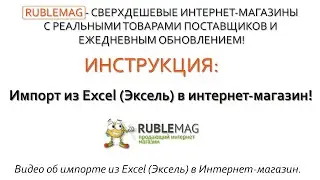 Импорт из Excel (Эксель) в интернет-магазин