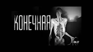 Конченная конечная #мем #страшные