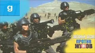 ЗВЁЗДНЫЙ ДЕСАНТ ПРОТИВ ЖУКОВ | GMOD: Starship Troopers