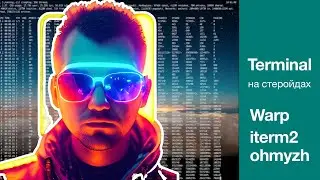 Терминал на стеройдах - Как прокачать терминал в MacOS