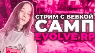 СТРИМ САМП / зайдите пожалуйста а то с сотрудничества кикнут((