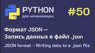 Python с нуля: Формат JSON — Запись данных в файл .json