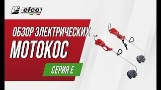 Обзор электрических мотокос EFCO - модельный ряд, характеристики, применение