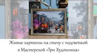 Живые картины на стену с подсветкой в  Мастерской "Три Художника" в Нижнем Новгороде