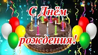 С Днём рождения! Красивое весёлое поздравление с пожеланиями.