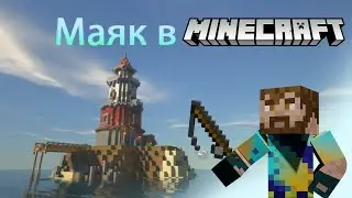 Как построить маяк в Minecraft!