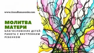 Нейрографика класс. Молитва матери - благославение детей. Работа с внутренним ребенком.