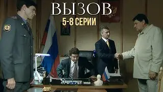 МОЩНЫЙ КРИМИНАЛЬНЫЙ ДЕТЕКТИВ! Вызов | 1 Сезон | 5-8 Серии