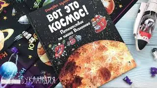 Маури Куннас: Вот это космос! Путешествие по нашей Вселенной