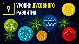 Обучение на Таро в Академии К.Манолиса - УРОК 9 УРОВНИ ДУХОВНОГО РАЗВИТИЯ