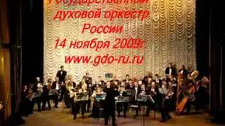 Государственный Духовой Оркестр России  ГДО России
