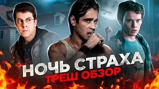 [TRASH REVIEW] of the film Fright Night (50 Shades of Twilight)