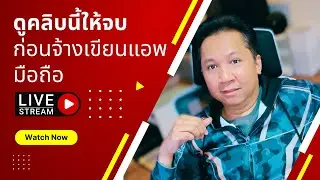 [Live] ดูคลิบนี้ให้จบก่อนจ้างเขียนแอพ | Case Study