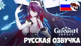 Розария (Крио) - Русская Озвучка | Genshin Impact