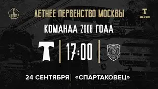 «Торпедо» - «Легион» 2008 год
