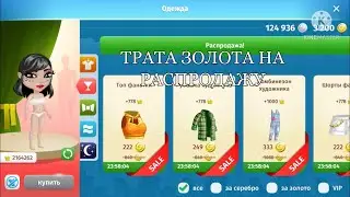 ТРАТА ЗОЛОТА НА НОВУЮ РАСПРОДАЖУ. МОБИЛЬНАЯ АВАТАРИЯ
