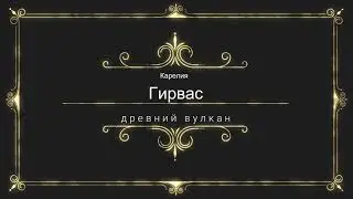 Гирвас I Древний вулкан I Fimi x8se 2020
