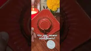 Что вас может объединить? 