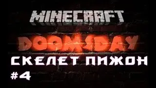 DoomsDay #4 Скелет пижон [Let's Play Minecraft]