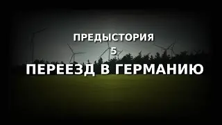 переезд в Германию