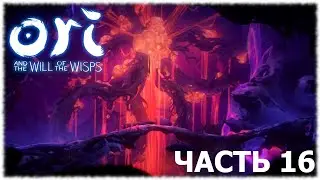 Ori and the Will of the Wisps- Прохождение- Часть #16