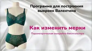 Как изменить мерки в программе Валентина