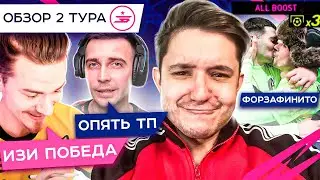 ОБЗОР 2 ТУРА // ЗВЕЗДНАЯ БИТВА