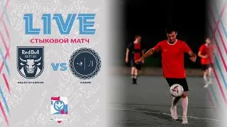 РЕД БУЛЛ НАРТАН - ЛАШИН | Стыковой матч | Третья лига А |⚽️ 