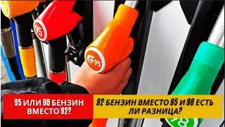 Какой Бензин Лучше Заливать | АИ-92, 95 или 98