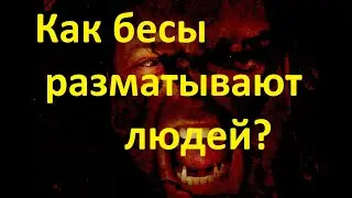 Как бесы разматывают людей?