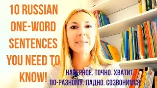 10 RUSSIAN ONE-WORD SENTENCES YOU NEED TO KNOW