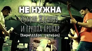 Роман Жданов и группа ХроХар - Не Нужна (Live Repetition Version)