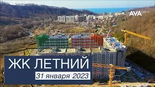ЖК Летний ➤квартиры в Сочи от застройщика ➤ход строительства новостройки на январь 2023 ➤➤AVA Group